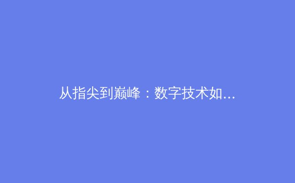 从指尖到巅峰：数字技术如何重塑现代体育竞技格局 - 3
