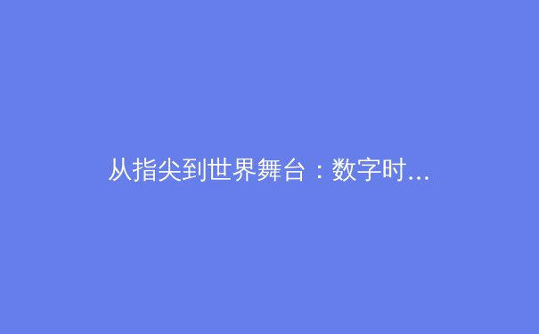 从指尖到世界舞台：数字时代体育新闻报道的变革与辉煌 - 2
